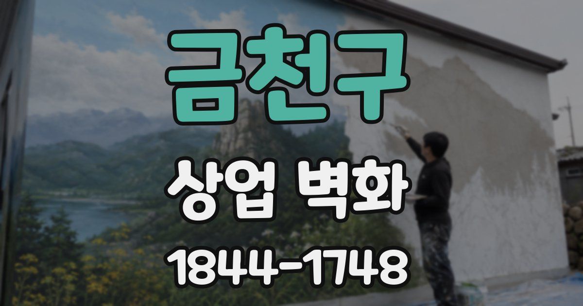 금천구 상업 벽화