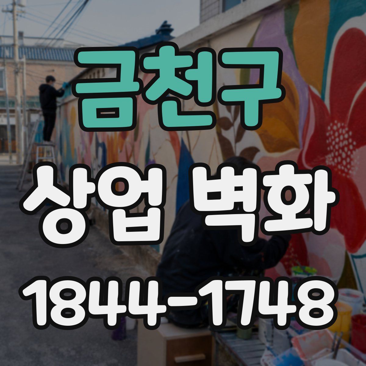 금천구 상업 벽화