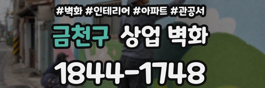 금천구 상업 벽화