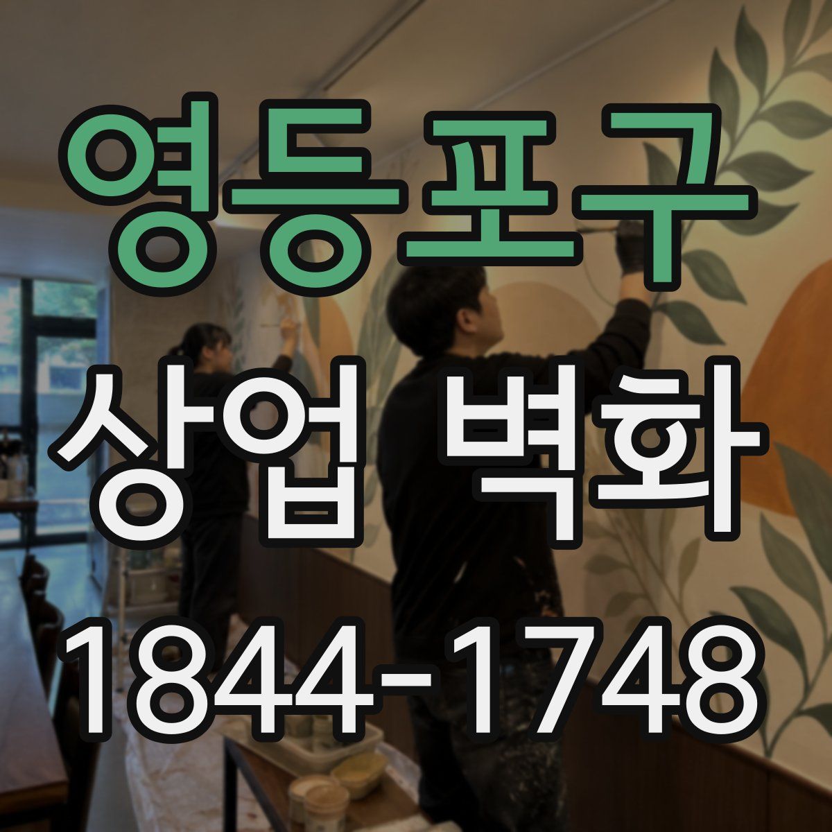 영등포구 상업 벽화
