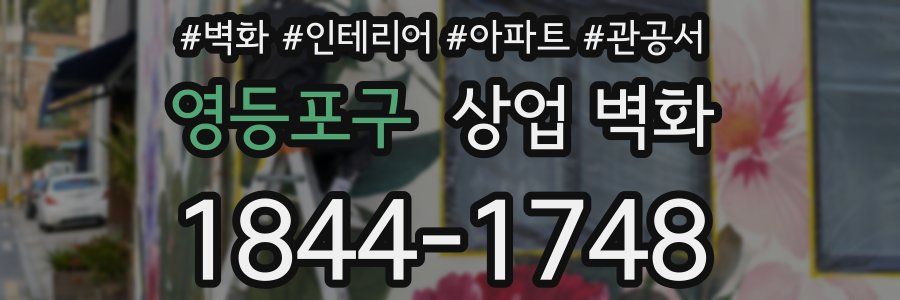 영등포구 상업 벽화