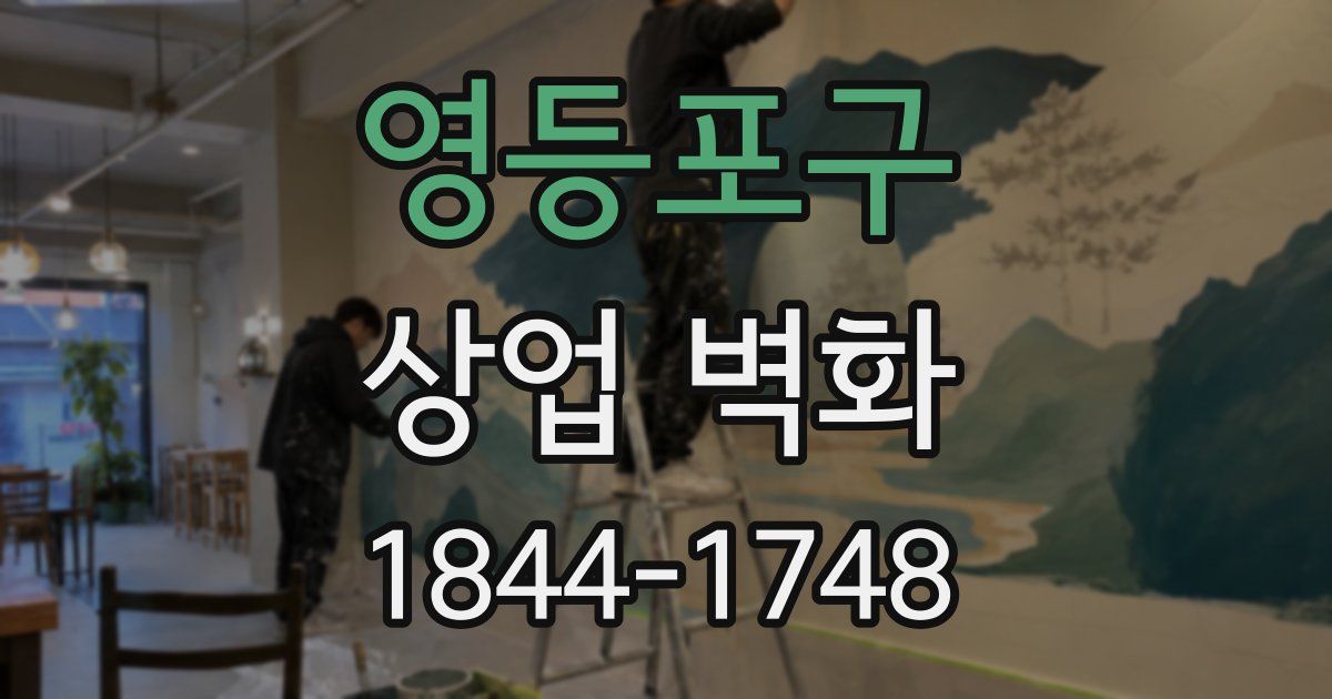 영등포구 상업 벽화