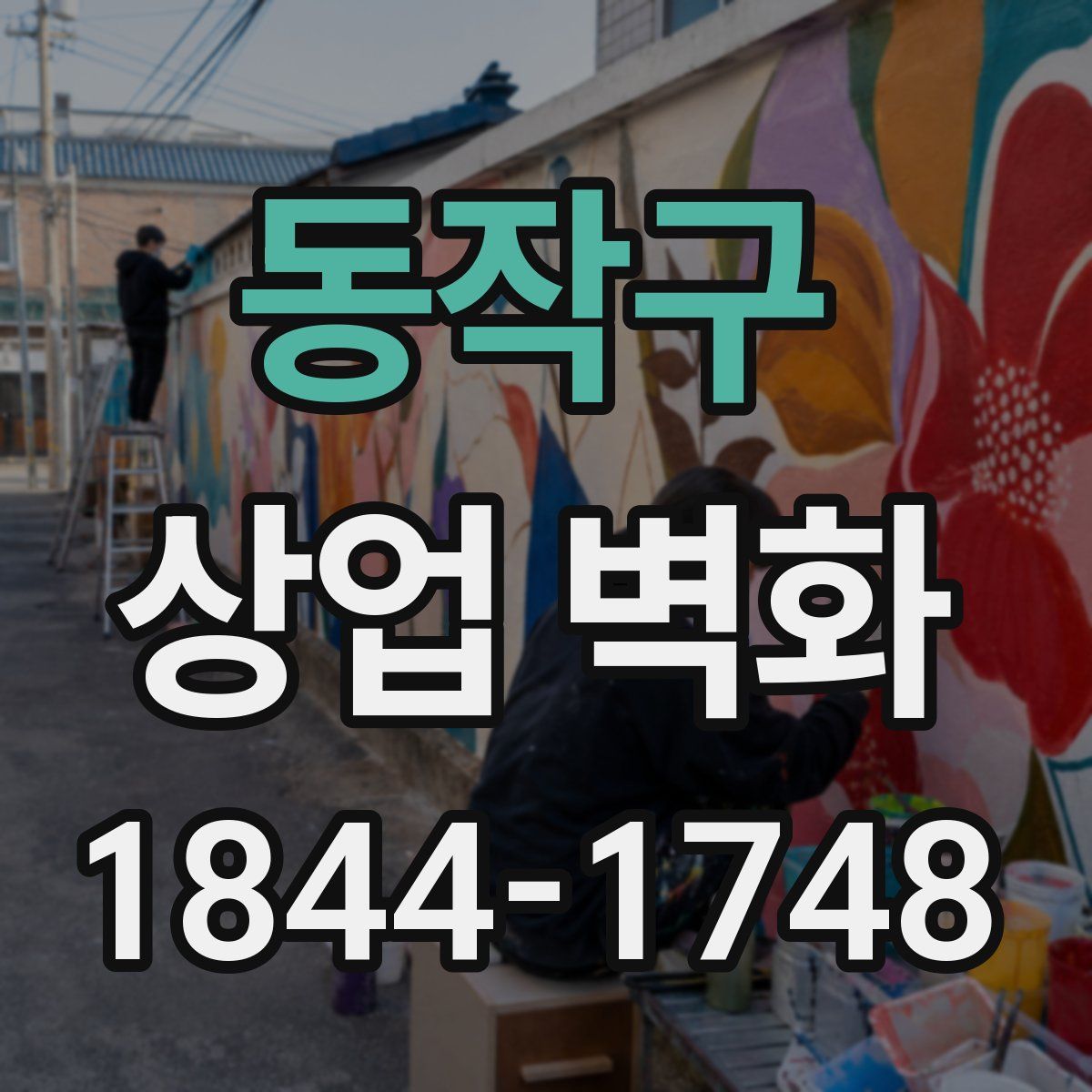 동작구 상업 벽화