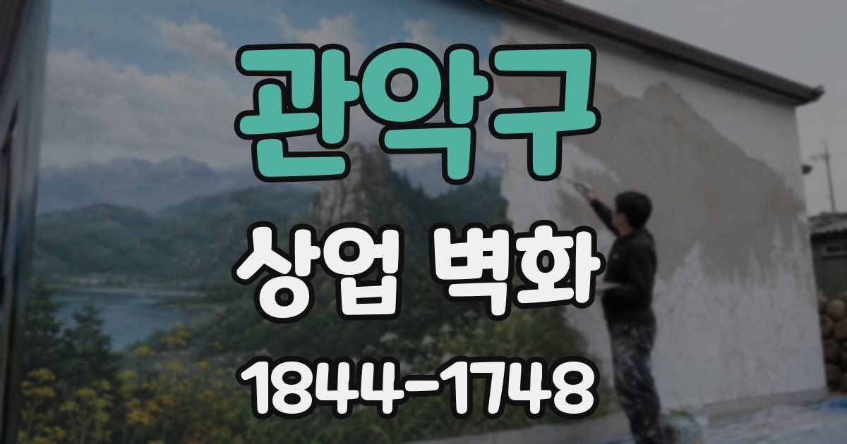 관악구 상업 벽화