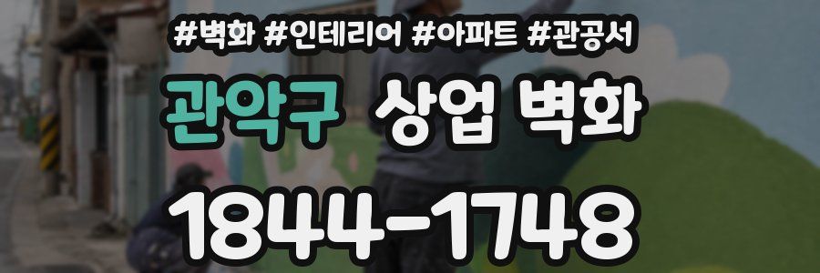 관악구 상업 벽화