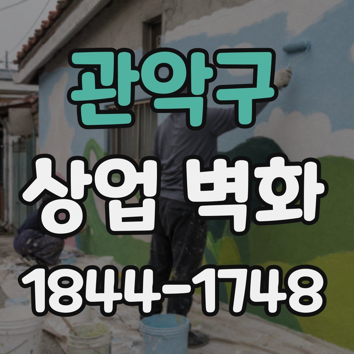 관악구 상업 벽화