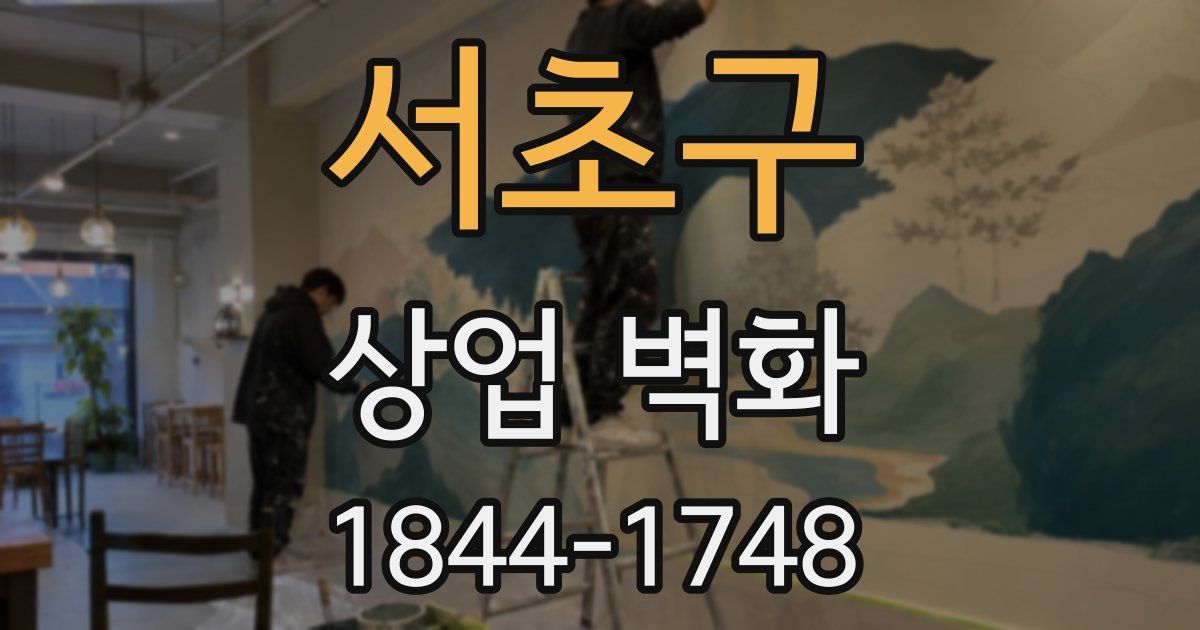 서초구 상업 벽화