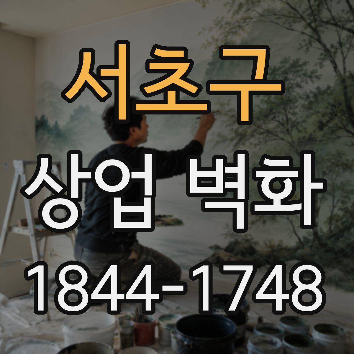 서초구 상업 벽화