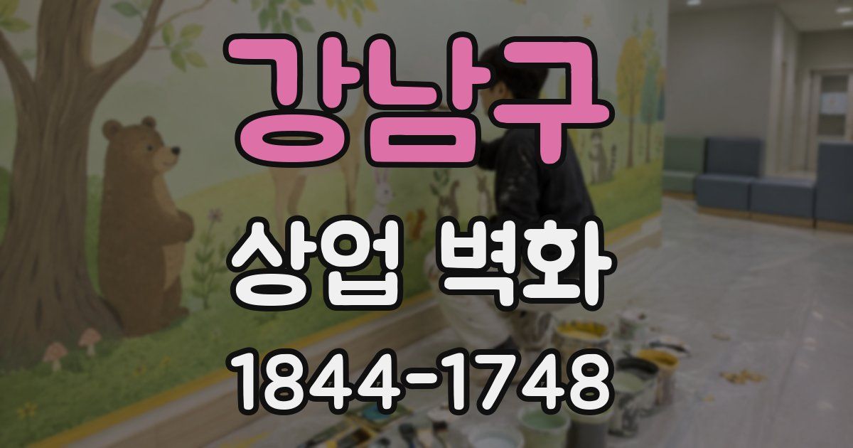 강남구 상업 벽화