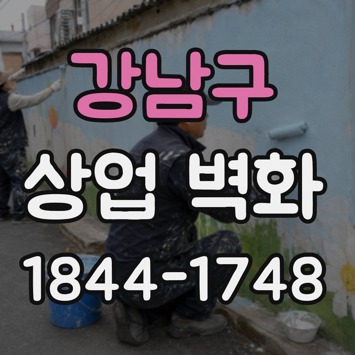 강남구 상업 벽화