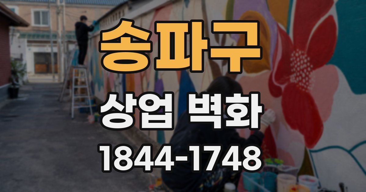 송파구 상업 벽화