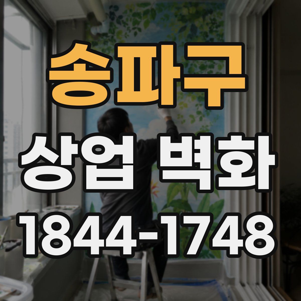 송파구 상업 벽화