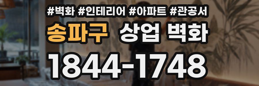 송파구 상업 벽화