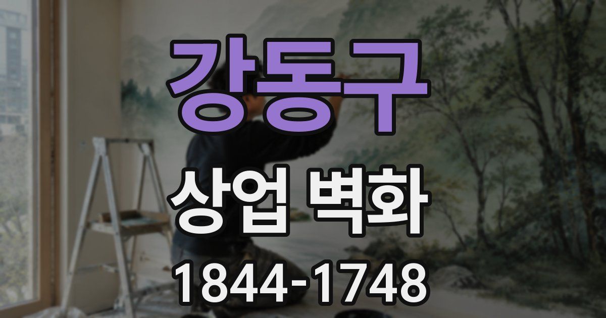 강동구 상업 벽화