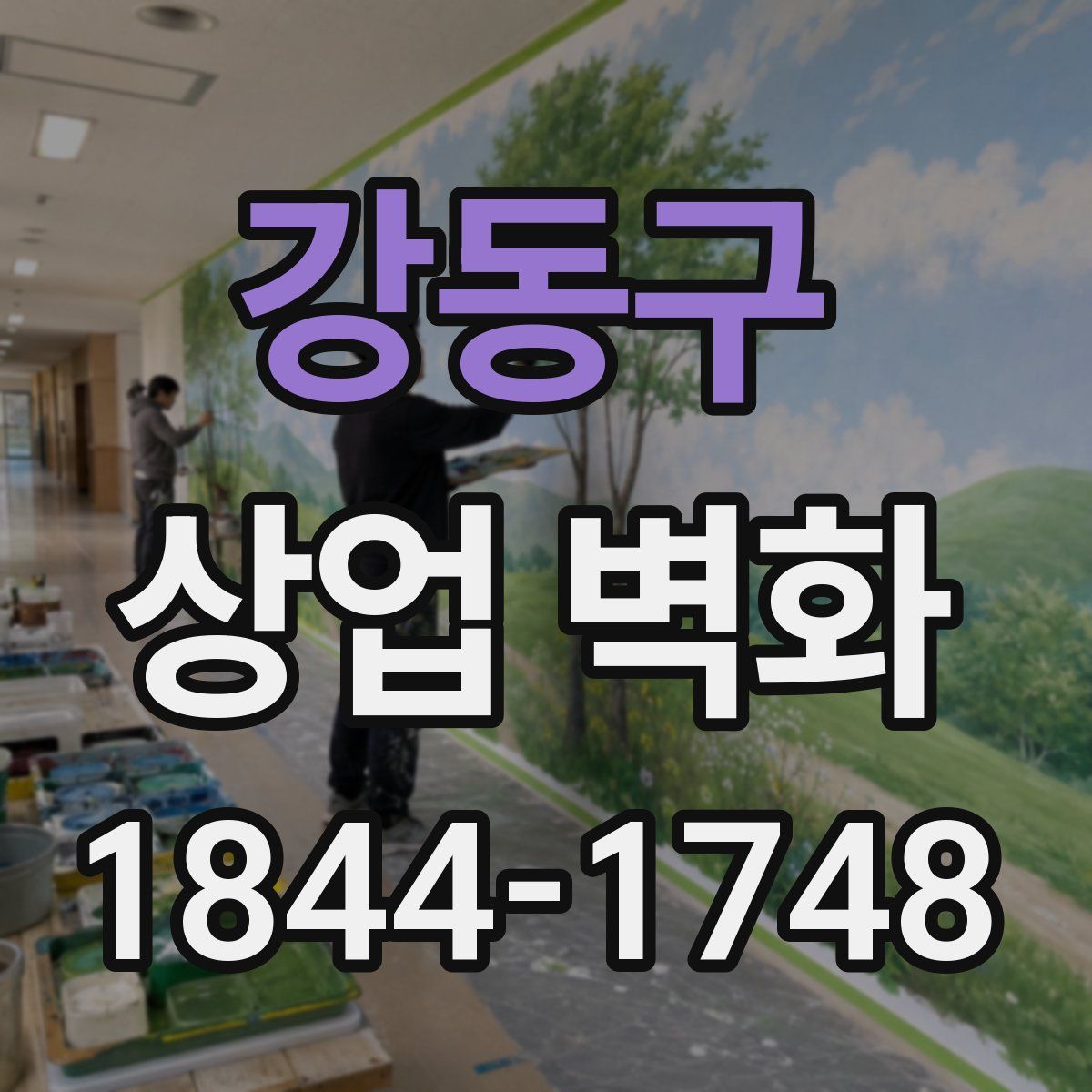 강동구 상업 벽화