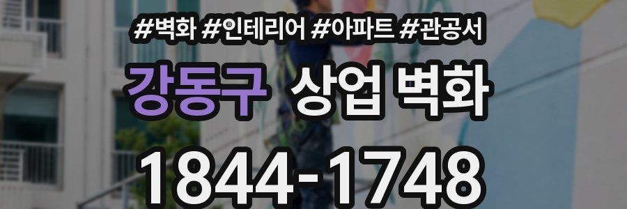 강동구 상업 벽화