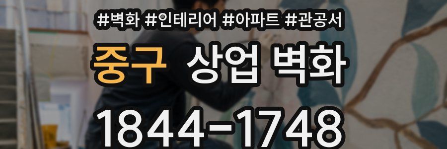 중구 상업 벽화