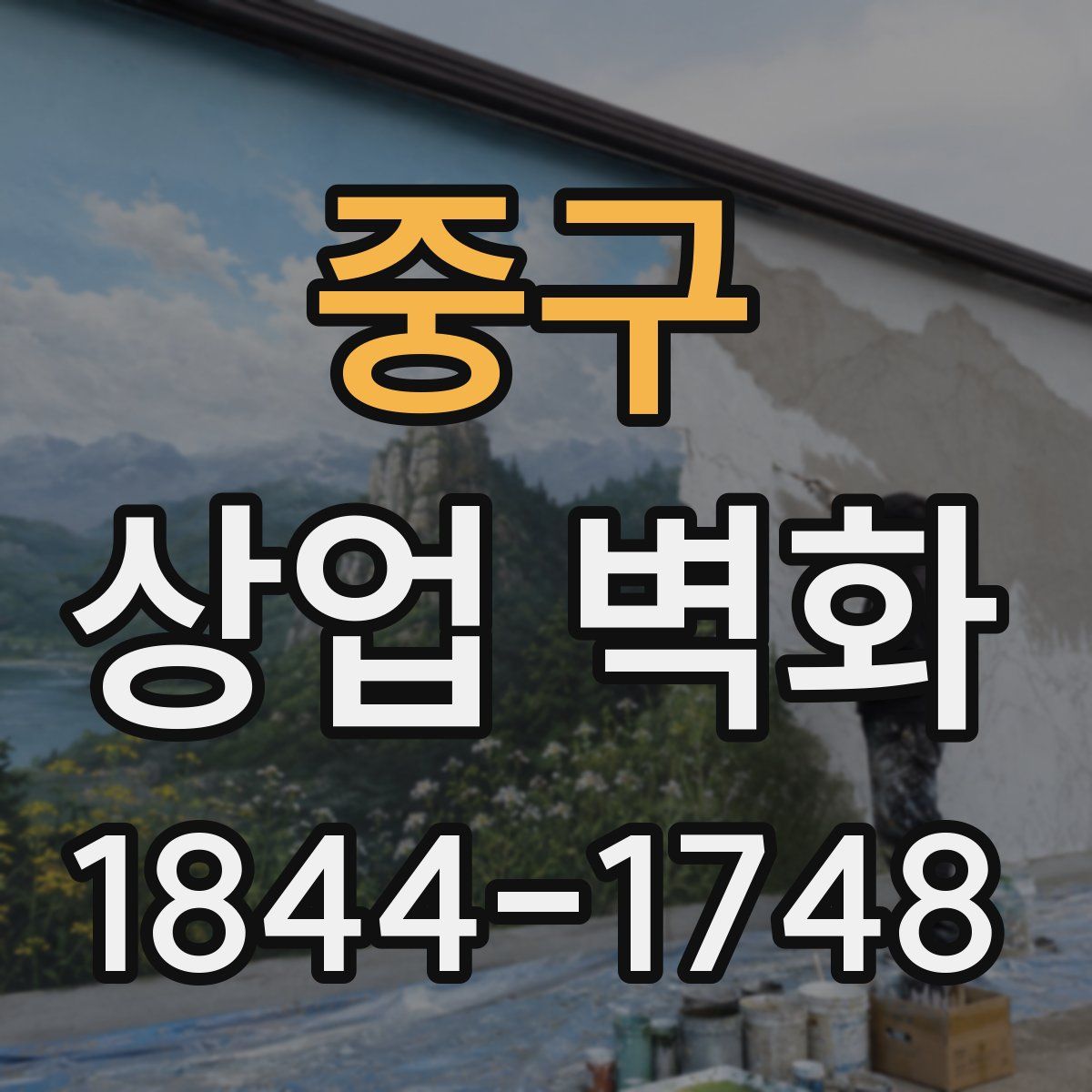 중구 상업 벽화