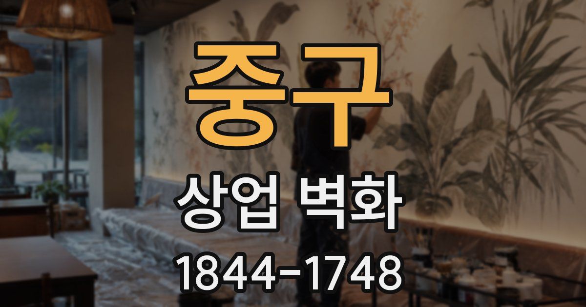 중구 상업 벽화