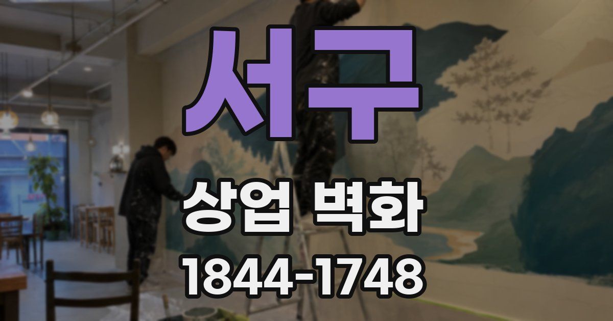 서구 상업 벽화