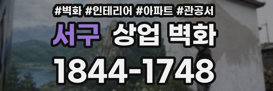서구 상업 벽화