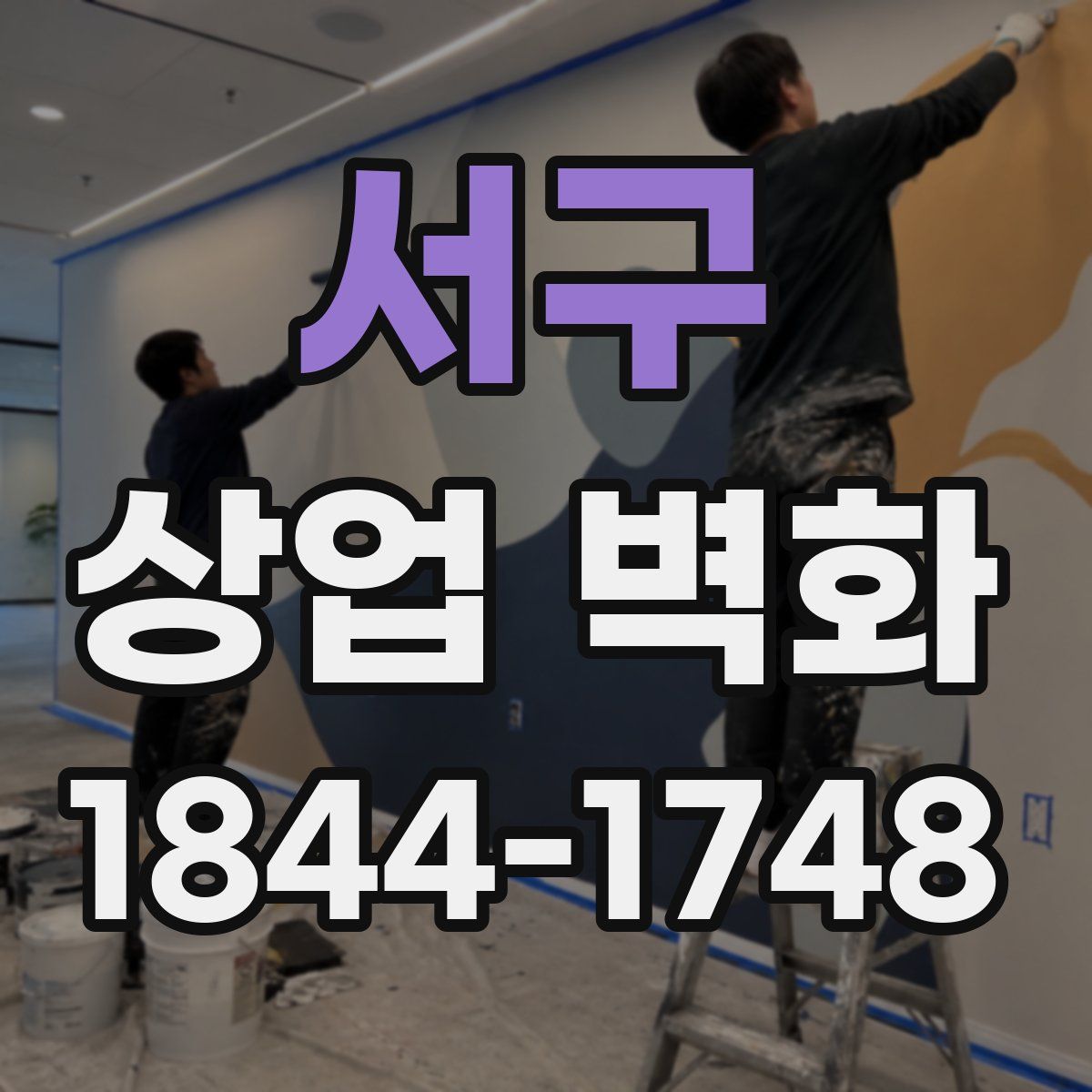 서구 상업 벽화