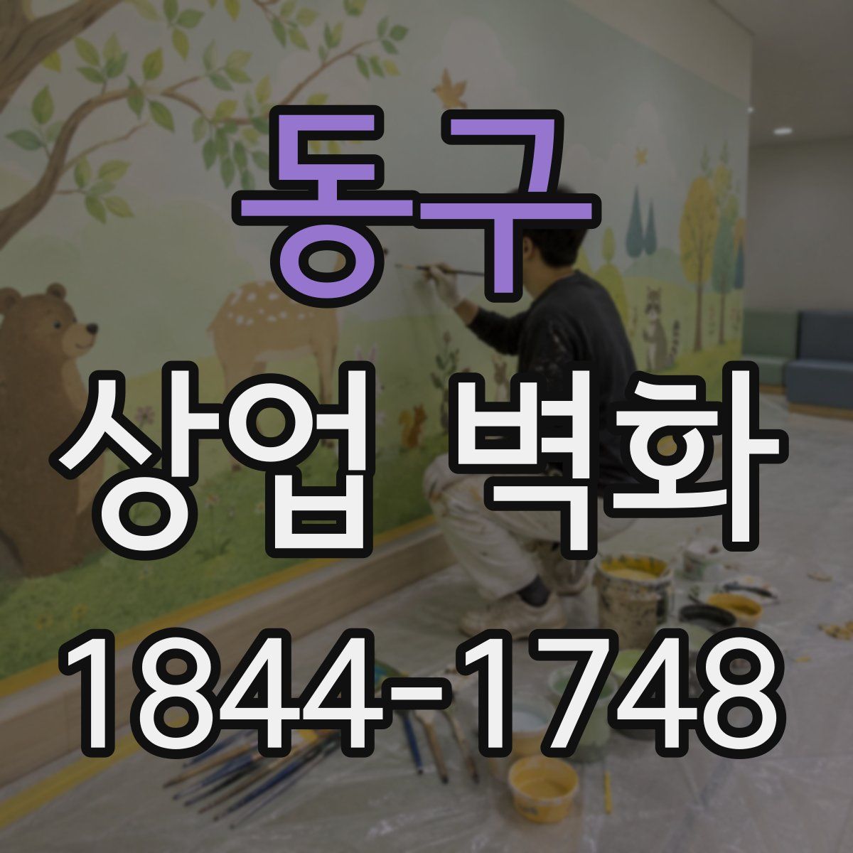 동구 상업 벽화