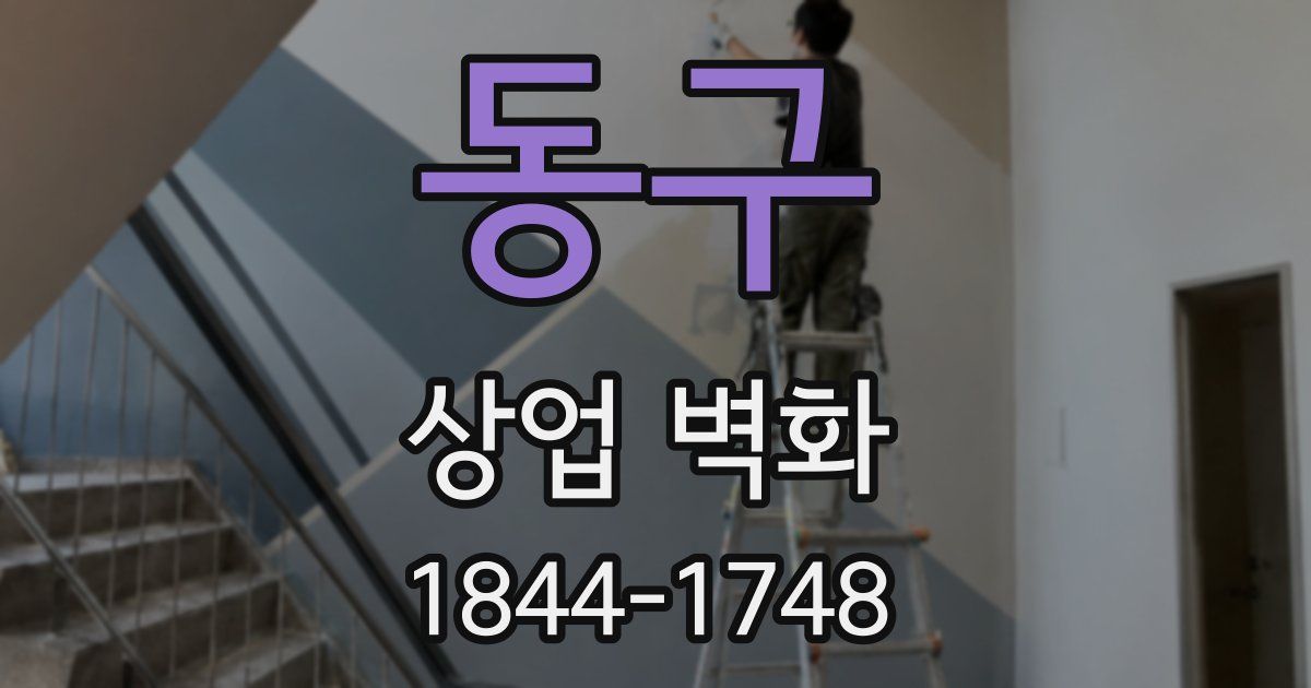 동구 상업 벽화