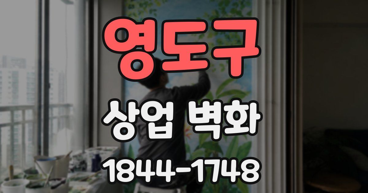 영도구 상업 벽화
