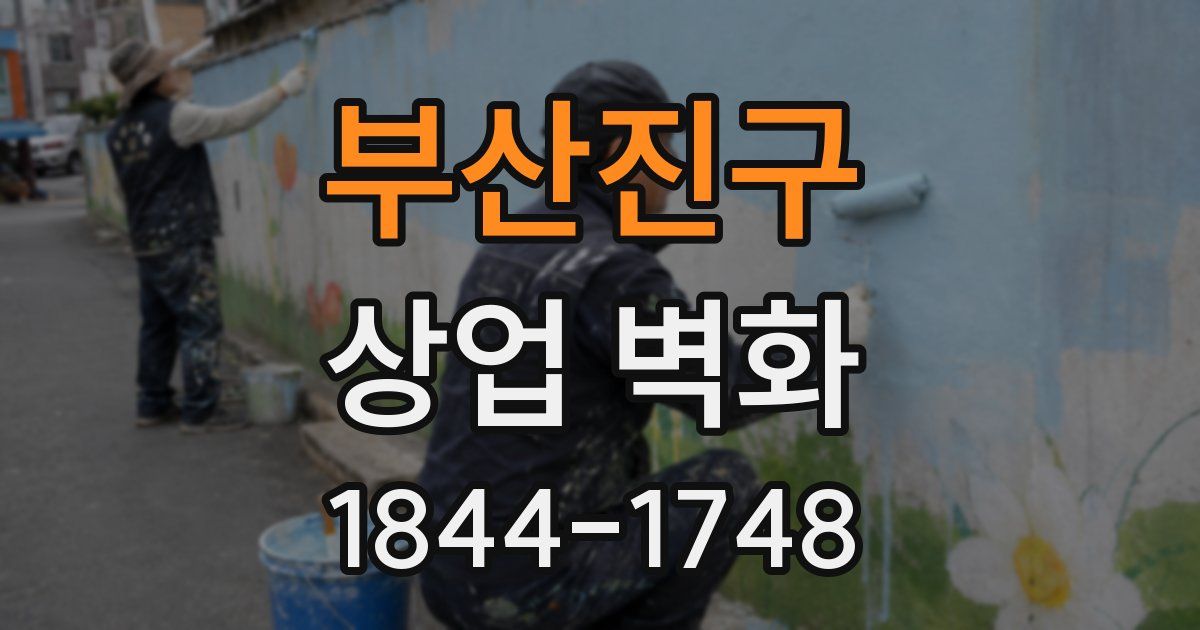 부산진구 상업 벽화