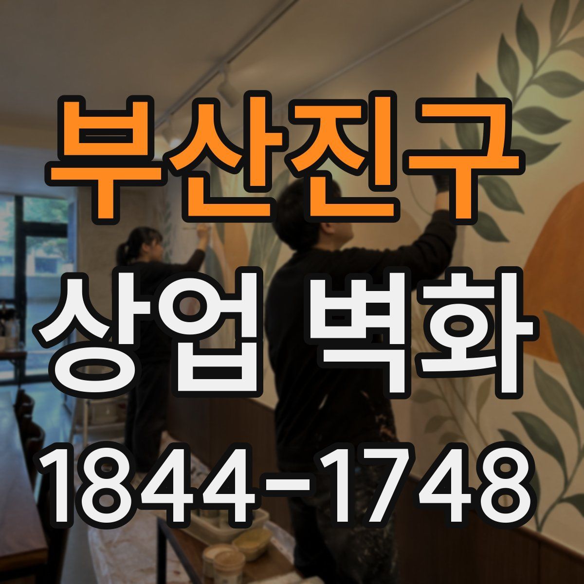 부산진구 상업 벽화