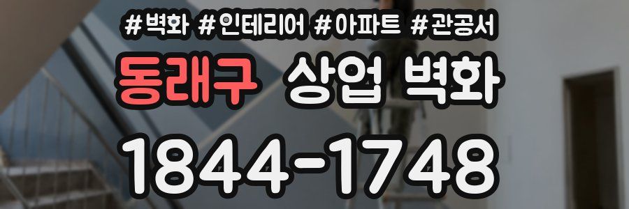 동래구 상업 벽화