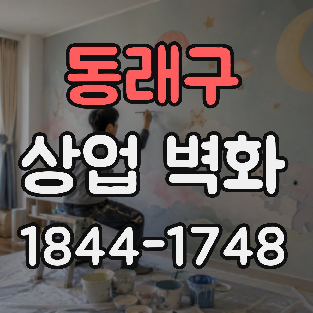 동래구 상업 벽화