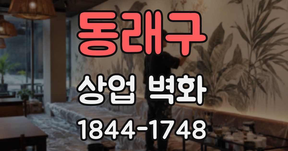 동래구 상업 벽화