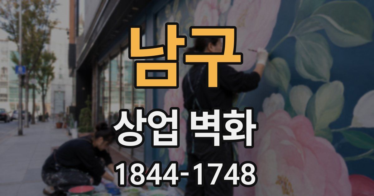 남구 상업 벽화
