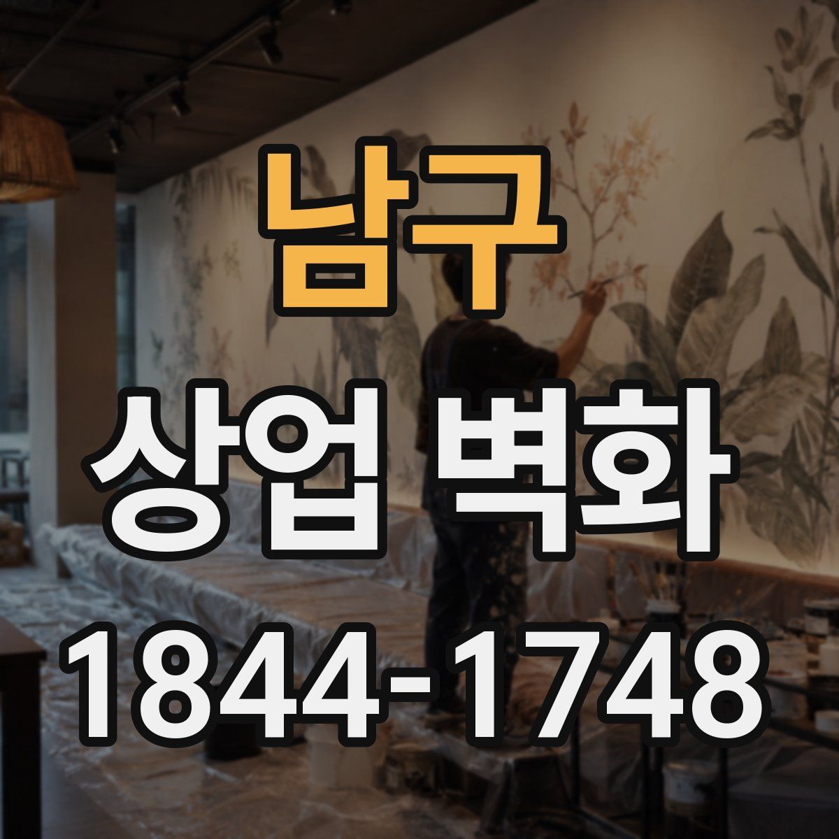 남구 상업 벽화