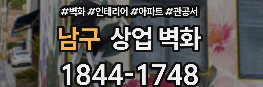 남구 상업 벽화