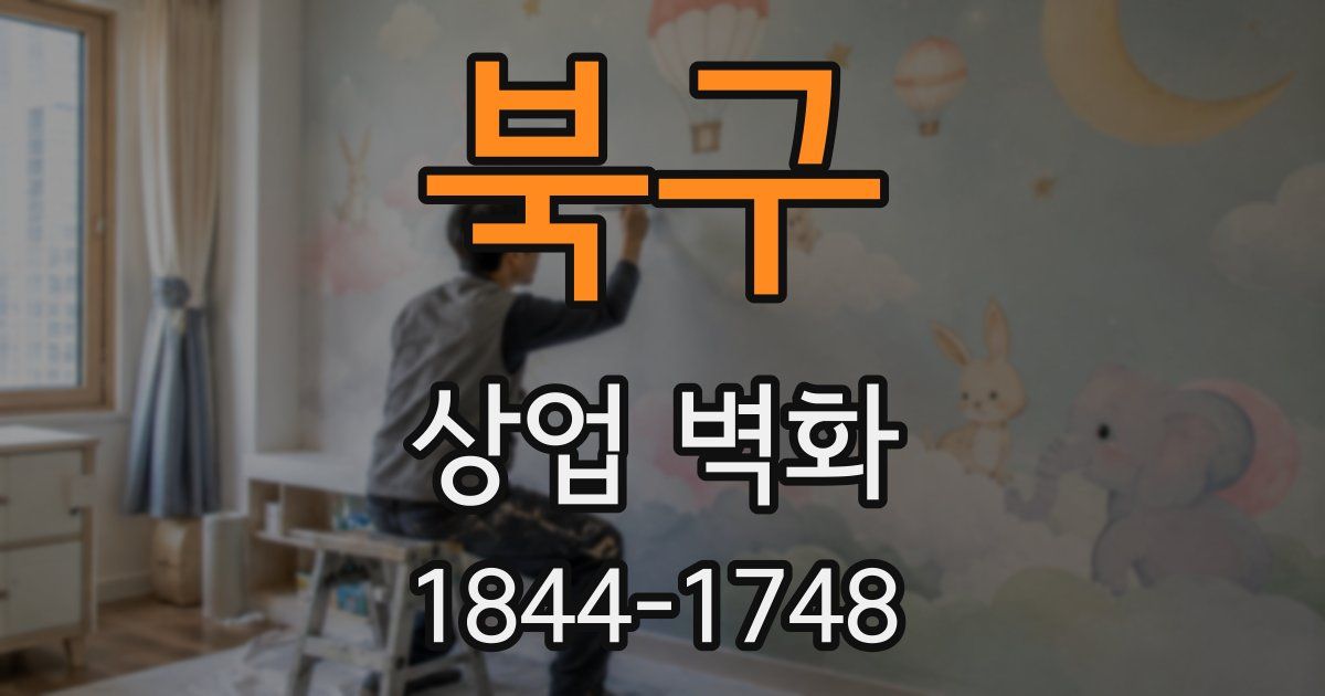 북구 상업 벽화
