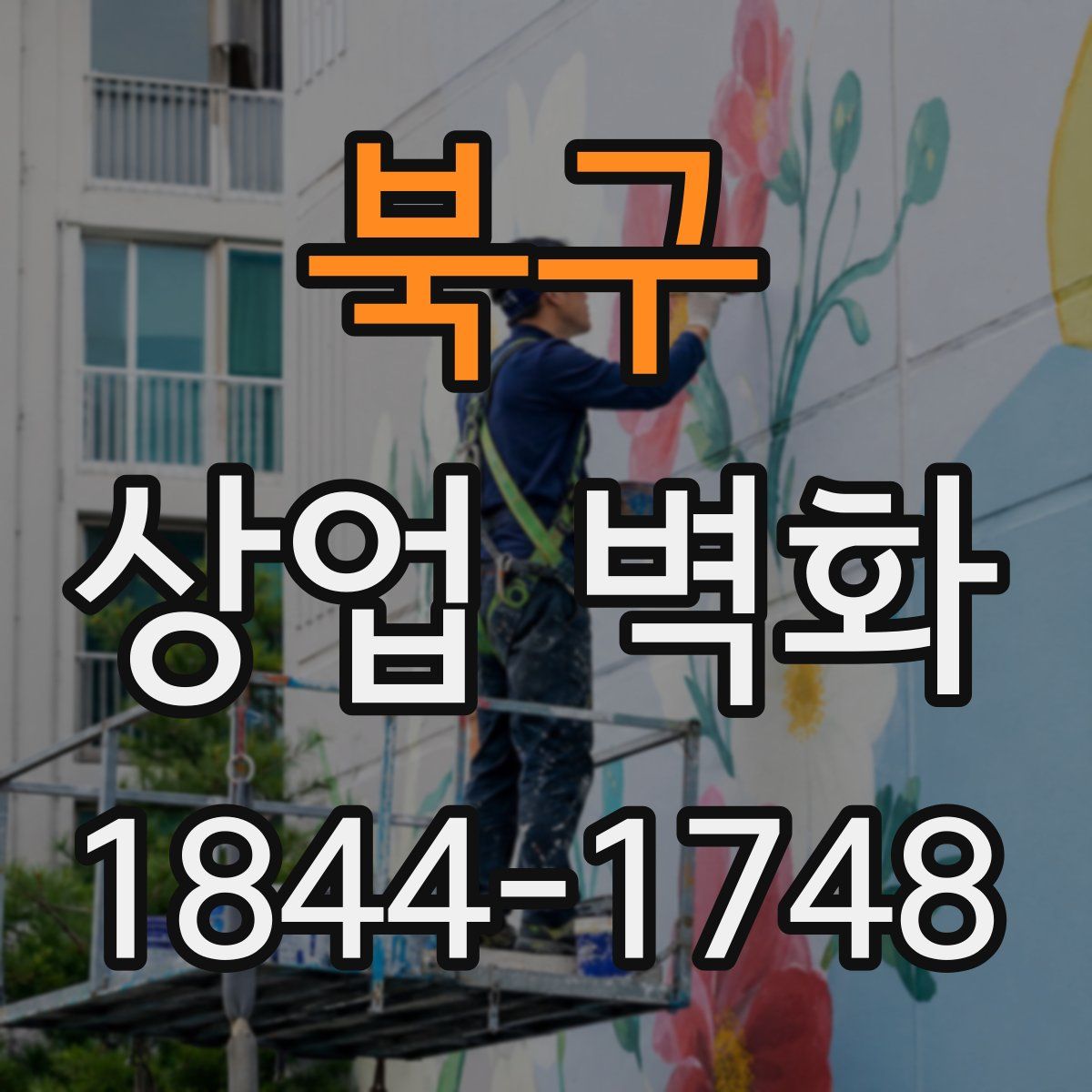 북구 상업 벽화