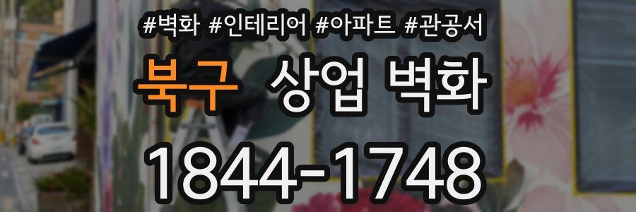 북구 상업 벽화