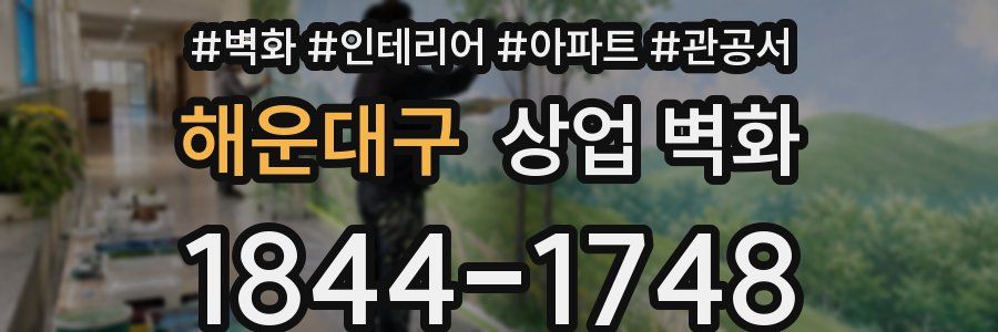 해운대구 상업 벽화