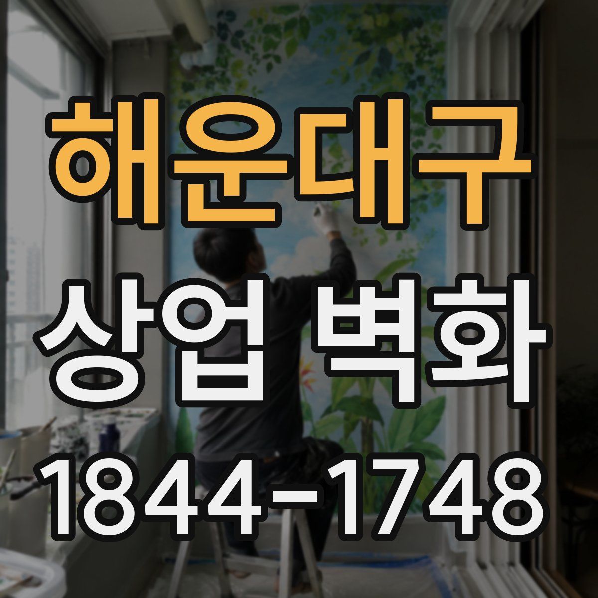 해운대구 상업 벽화