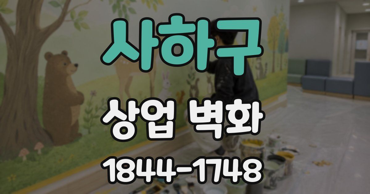 사하구 상업 벽화