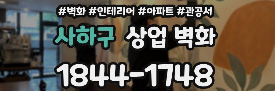 사하구 상업 벽화