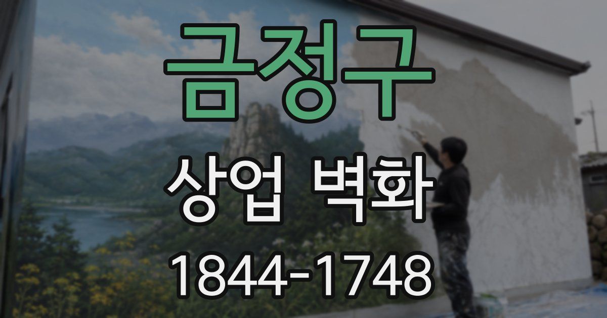금정구 상업 벽화