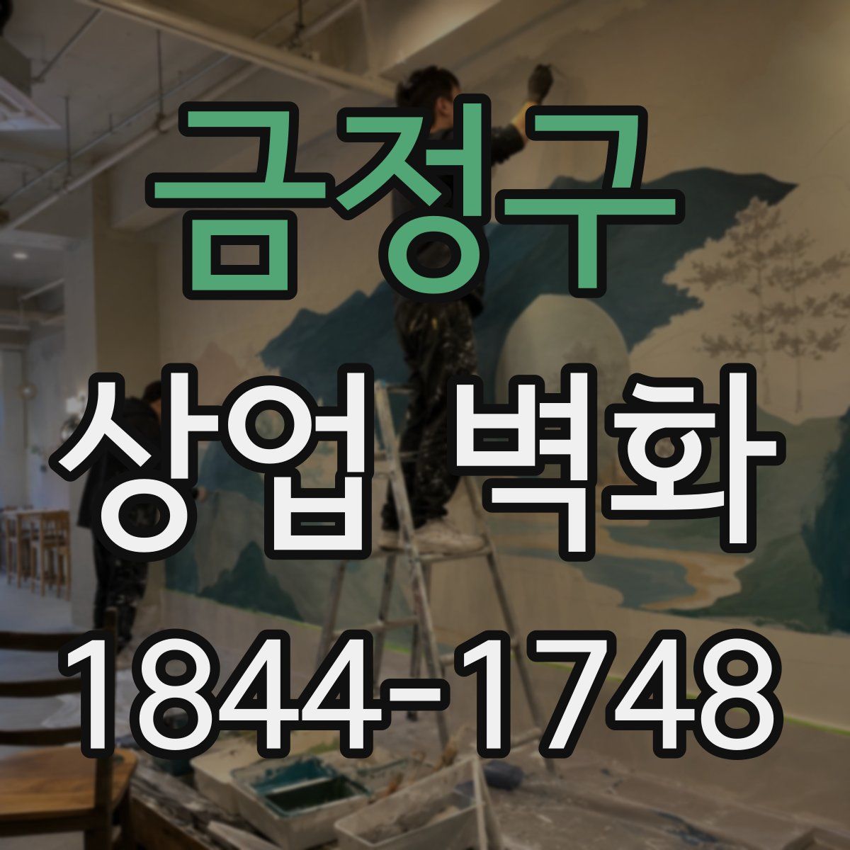 금정구 상업 벽화