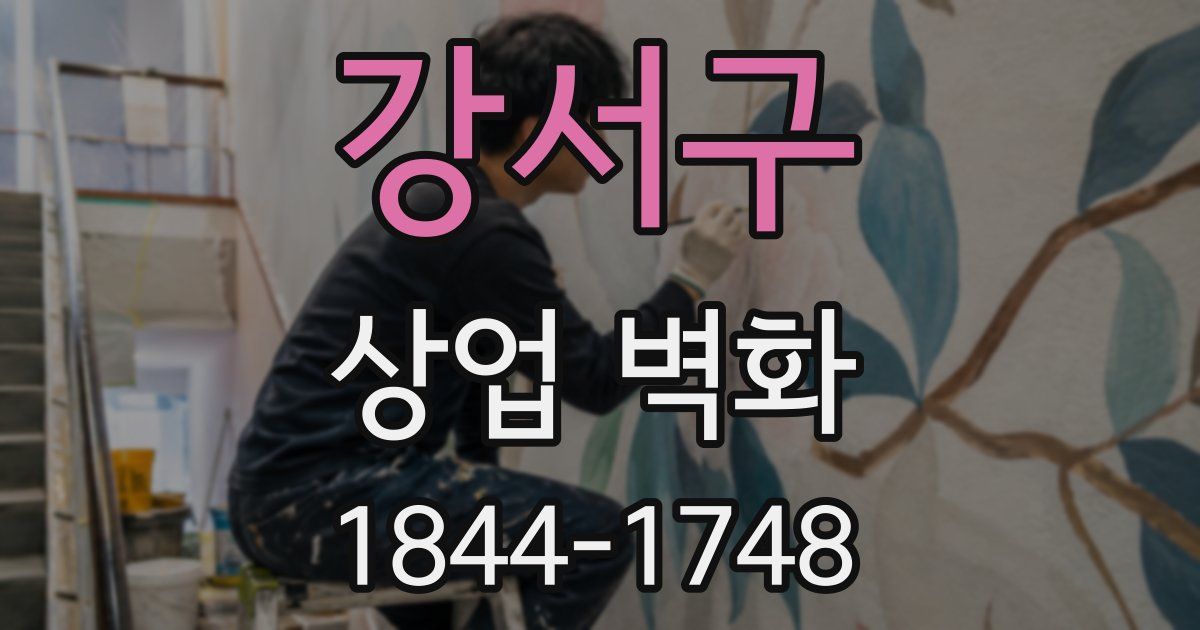 강서구 상업 벽화