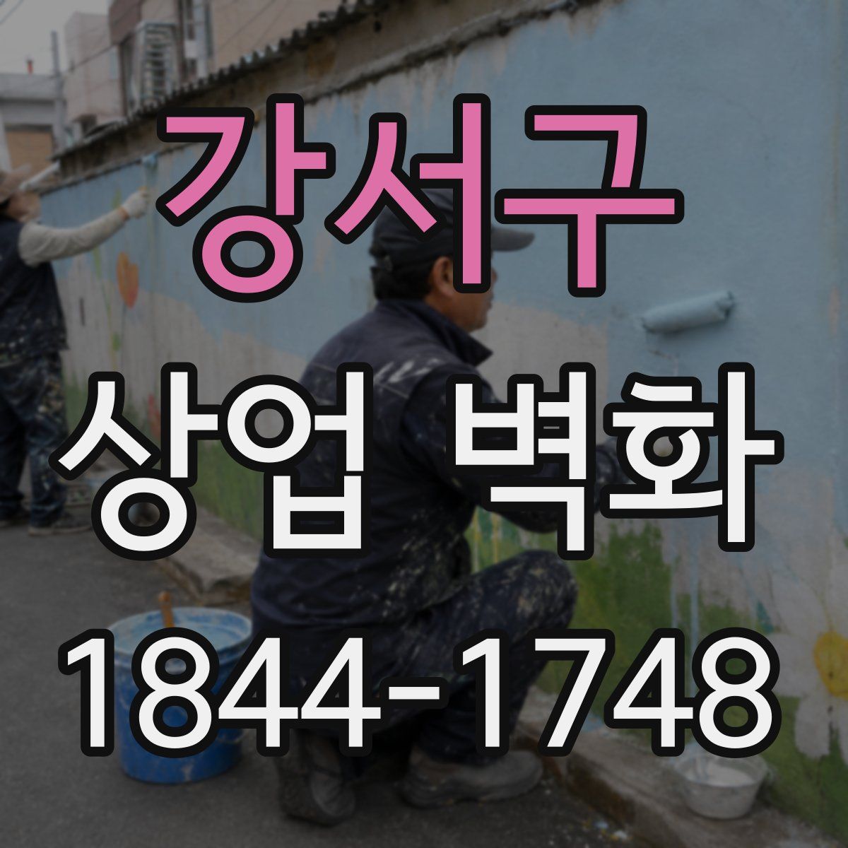 강서구 상업 벽화