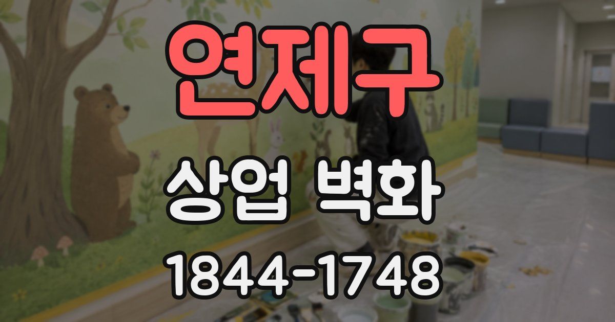 연제구 상업 벽화