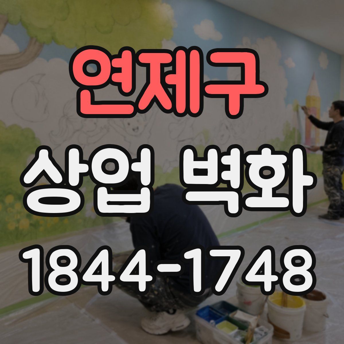 연제구 상업 벽화